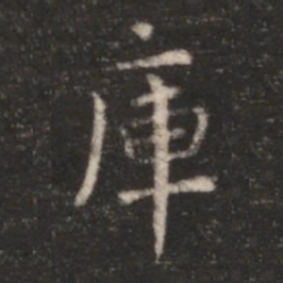 朱识鋐库书法图片