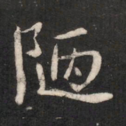 晋简文帝陋书法图片