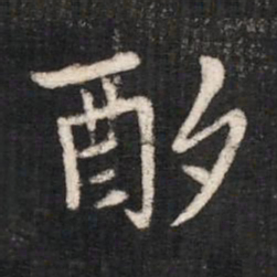 晋简文帝酌书法图片