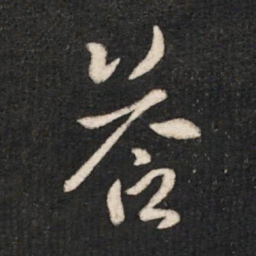 晋武帝答书法图片