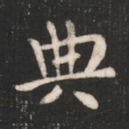 晋简文帝典书法图片