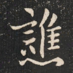 晋武帝谯书法图片