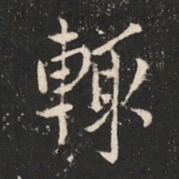 晋武帝辄书法图片