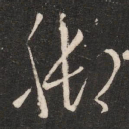 梁武帝脚书法图片