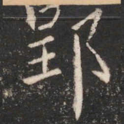 梁高帝郢书法图片