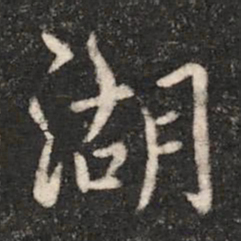 梁高帝湖书法图片