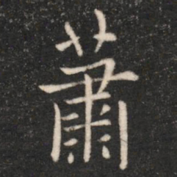 梁高帝萧书法图片