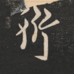 梁高帝衍书法图片