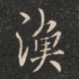 梁高帝渔书法图片