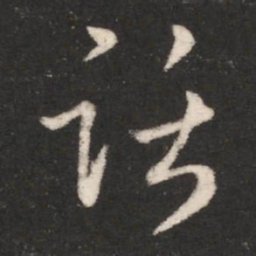 梁武帝话书法图片