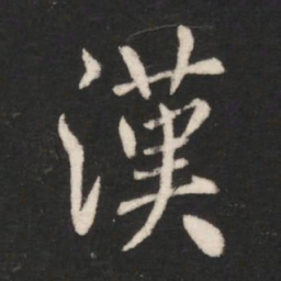 颜真卿㥤书法图片