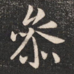 唐太宗参书法图片
