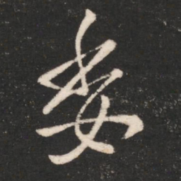 唐太宗委书法图片