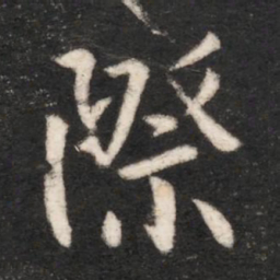 唐太宗际书法图片