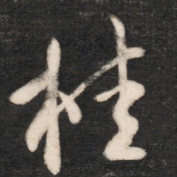 唐太宗桂书法图片