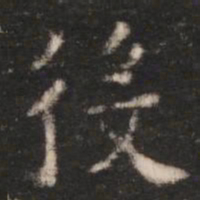朱识鋐役书法图片