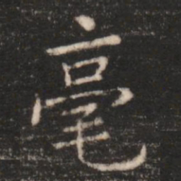 朱识鋐毫书法图片