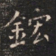 朱识鋐鋐书法图片