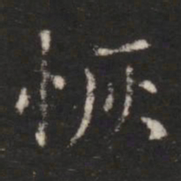 朱识鋐恢书法图片
