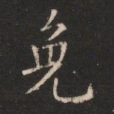 朱识鋐免书法图片