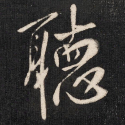 唐太宗听书法图片