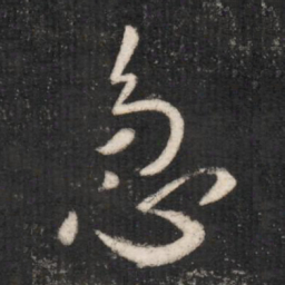 唐太宗急书法图片