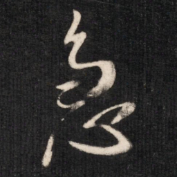唐太宗急书法图片