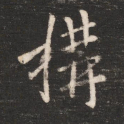 唐太宗构书法图片