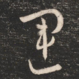 唐太宗运书法图片