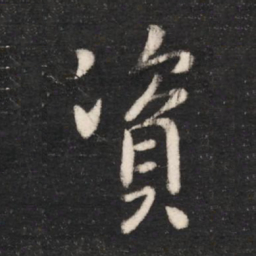 唐太宗资书法图片