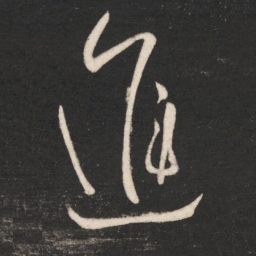 唐太宗进书法图片