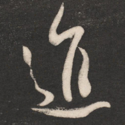 唐太宗进书法图片