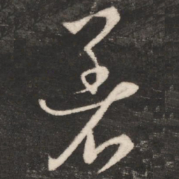 唐太宗着书法图片