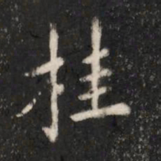 唐太宗桂书法图片