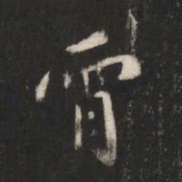 唐太宗霄书法图片