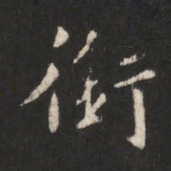 唐太宗衔书法图片