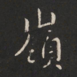 唐太宗岭书法图片