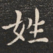 唐太宗姓书法图片
