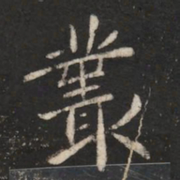 唐太宗丛书法图片