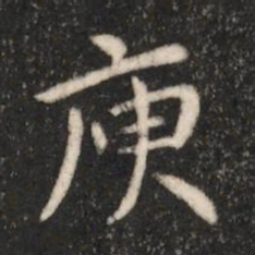 唐太宗庾书法图片