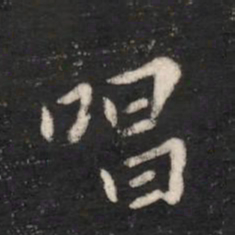 唐太宗唱书法图片