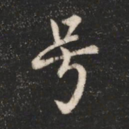 唐太宗号书法图片