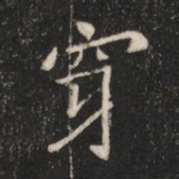 唐太宗穿书法图片