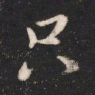 唐太宗只书法图片
