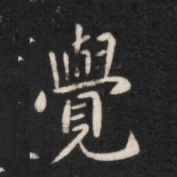 唐太宗觉书法图片
