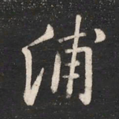 唐太宗浦书法图片