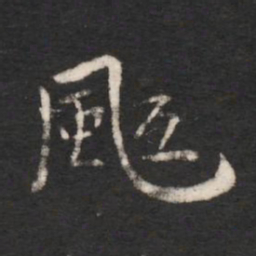 唐太宗飒书法图片