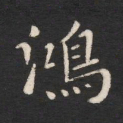 唐太宗鸿书法图片