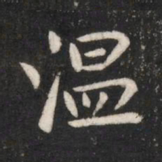 唐太宗温书法图片