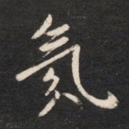 唐太宗氛书法图片